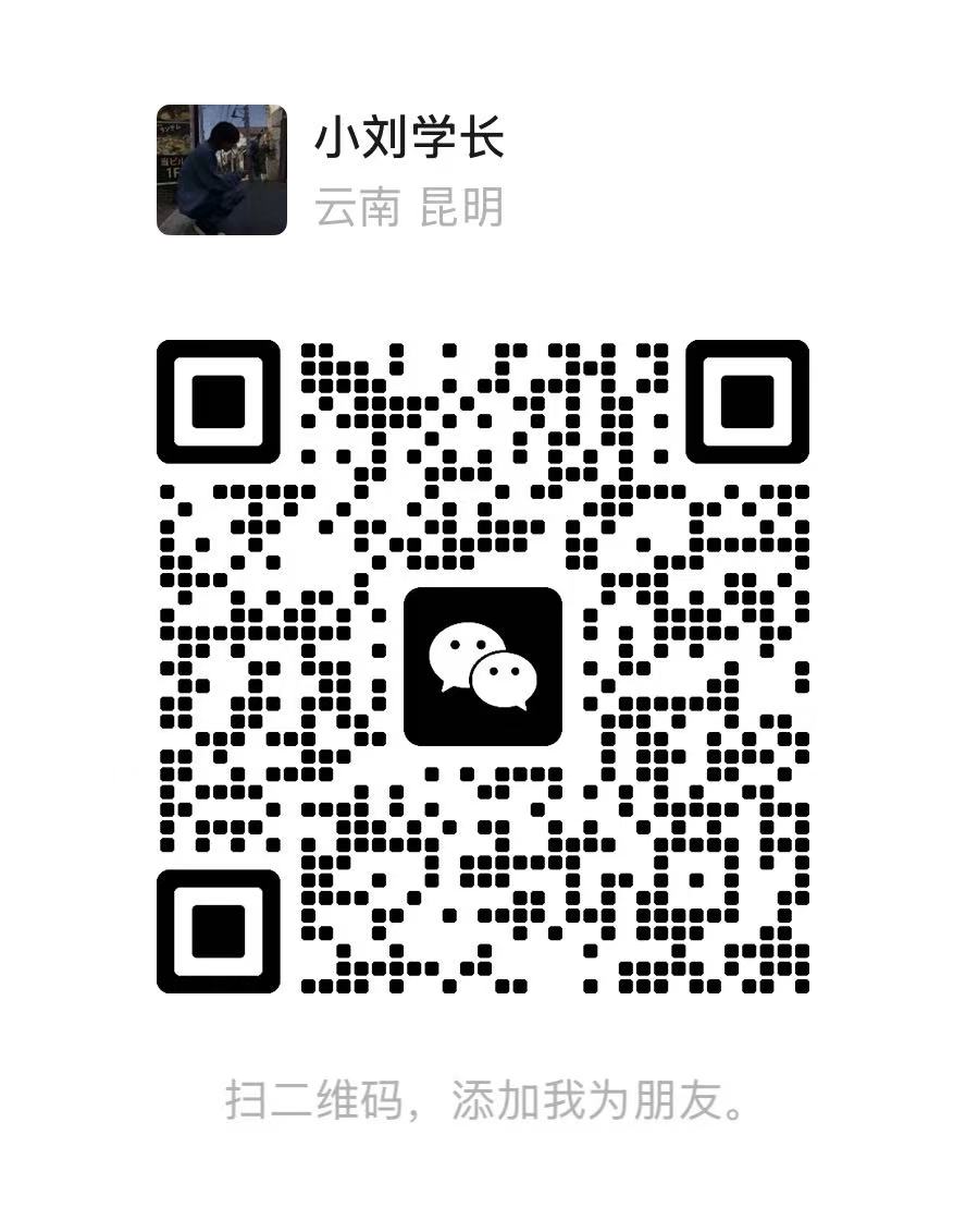 小刘学长个人名片二维码预览